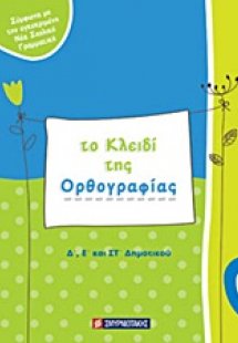 Το κλειδί της ορθογραφίας Δ΄, Ε΄ και ΣΤ΄ δημοτικού