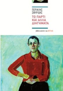 Το πάρτι και άλλα διηγήματα