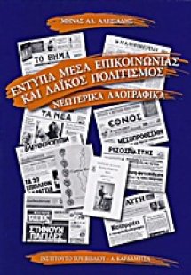 Έντυπα μέσα επικοινωνίας και λαϊκός πολιτισμός