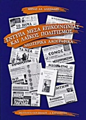 Έντυπα μέσα επικοινωνίας και λαϊκός πολιτισμός