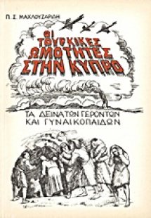Οι τουρκικές ωμότητες στην Κύπρο