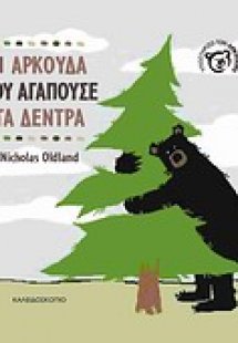 Η αρκούδα που αγαπούσε τα δέντρα