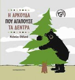 Η αρκούδα που αγαπούσε τα δέντρα