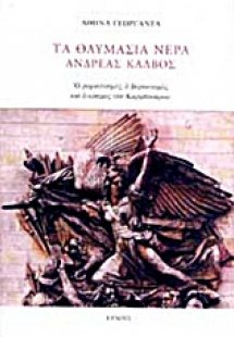 Τα θαυμάσια νερά: Ανδρέας Κάλβος