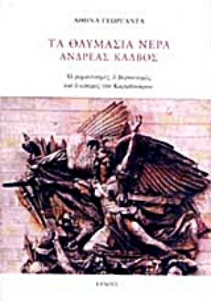 Τα θαυμάσια νερά: Ανδρέας Κάλβος