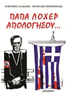 Παπά Λόχερ απολογήσου...