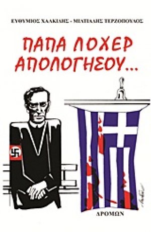 Παπά Λόχερ απολογήσου...