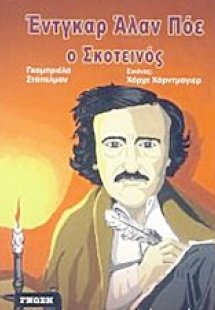 Έντγκαρ Άλαν Πόε ο σκοτεινός