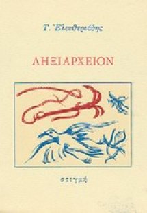 Ληξιαρχείον