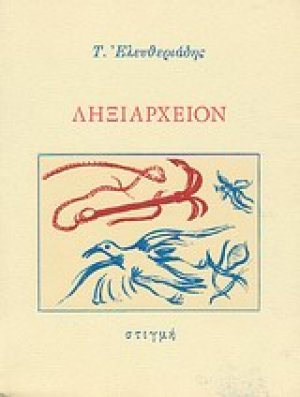 Ληξιαρχείον