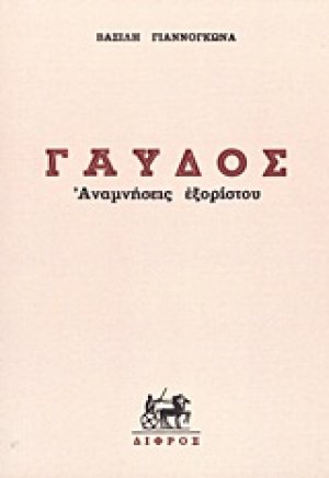 Γαύδος