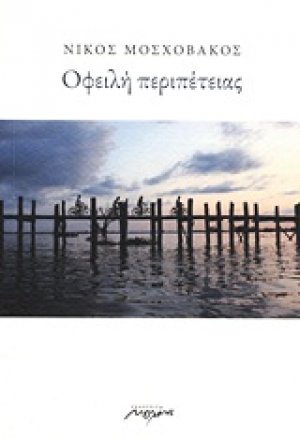 Οφειλή περιπέτειας