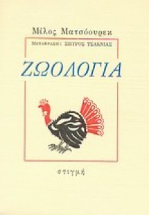 Ζωολογία