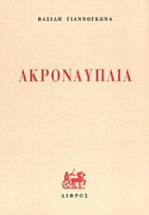 Ακροναυπλία
