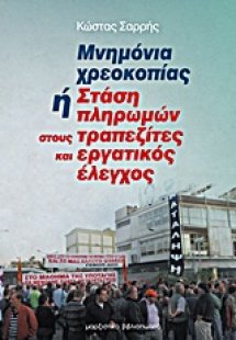 Μνημόνια χρεοκοπίας ή στάση πληρωμών στους τραπεζίτες κ...