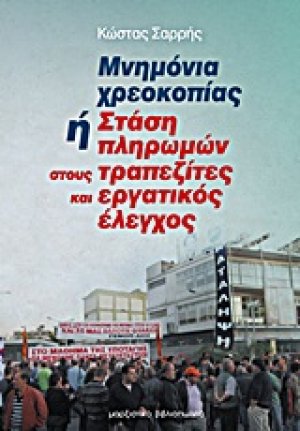 Μνημόνια χρεοκοπίας ή στάση πληρωμών στους τραπεζίτες και εργατικός έλεγχος