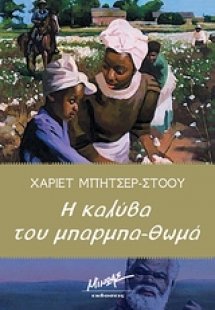 Η καλύβα του μπαρμπα-Θωμά