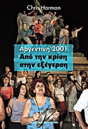 Αργεντινή 2001: Από την κρίση στην εξέγερση