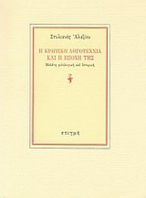 Η κρητική λογοτεχνία και η εποχή της