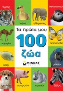 Τα πρώτα μου 100 ζώα