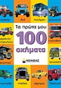 Τα πρώτα μου 100 οχήματα