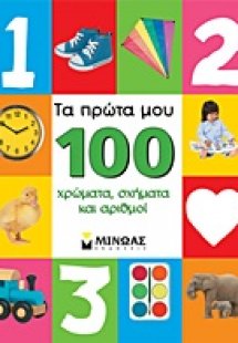 Τα πρώτα μου 100 χρώματα, σχήματα και αριθμοί