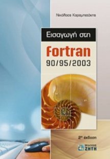 Εισαγωγή στην Fortran 90/95/2003
