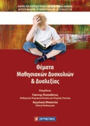 Θέματα μαθησιακών δυσκολιών και δυσλεξίας