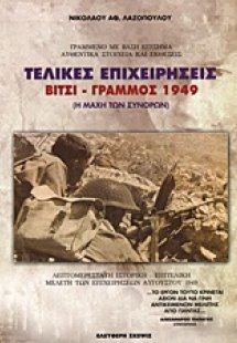 Τελικές επιχειρήσεις