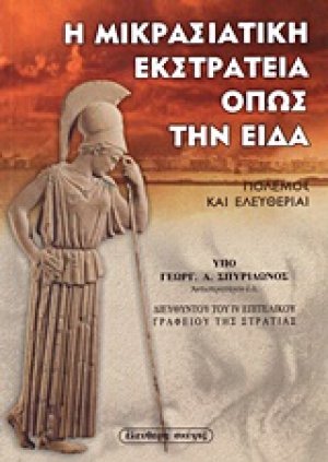 Η μικρασιατική εκστρατεία όπως την είδα