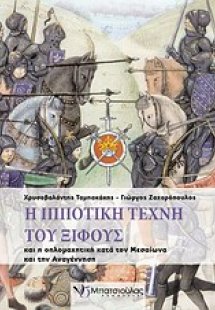 Η ιπποτική τέχνη του ξίφους