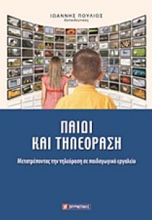 Παιδί και τηλεόραση