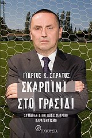 Σκαρπίνι στο γρασίδι