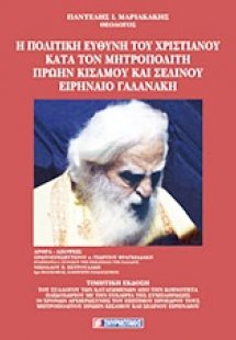 Η πολιτική ευθύνη του χριστιανού κατά τον Μητροπολίτη π...