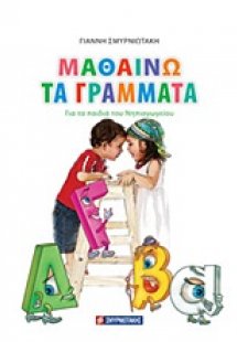 Μαθαίνω τα γράμματα