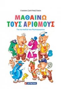Μαθαίνω τους αριθμούς