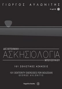 Δεξιοτεχνική ασκησιολογία μπουζουκιού