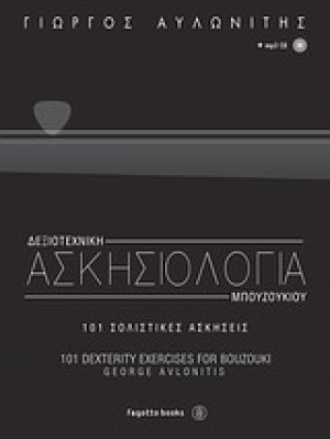 Δεξιοτεχνική ασκησιολογία μπουζουκιού