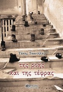 Της ροής και της τέφρας