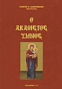 Ο Ακάθιστος Ύμνος