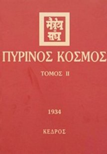 Πύρινος κόσμος ΙΙ (1934)