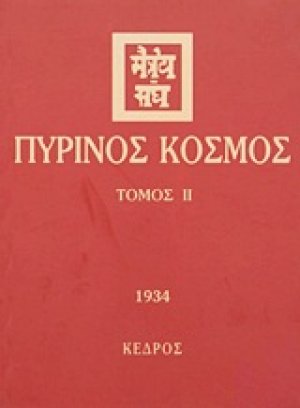 Πύρινος κόσμος ΙΙ (1934)