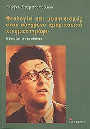 Θεολογία και μυστικισμός στον σύγχρονο αμερικανικό κινηματογράφο: Εβραίοι σκηνοθέτες