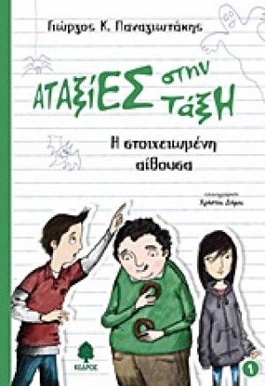 Η στοιχειωμένη αίθουσα