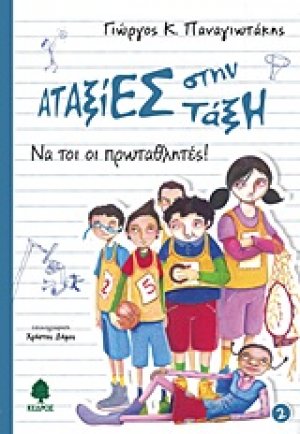 Να τοι οι πρωταθλητές
