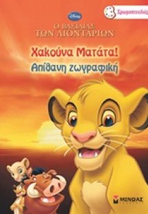 Ο βασιλιάς των λιονταριών: Χακούνα Ματάτα!
