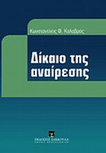 Δίκαιο της αναίρεσης