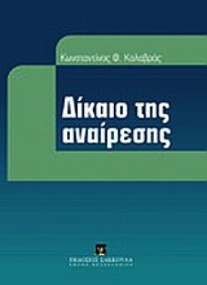 Δίκαιο της αναίρεσης