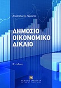 Δημόσιο οικονομικό δίκαιο