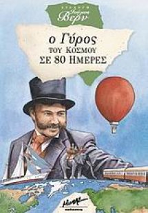 Ο γύρος του κόσμου σε 80 ημέρες